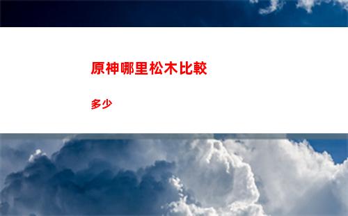原神蒙德藥(原神蒙德藥水)