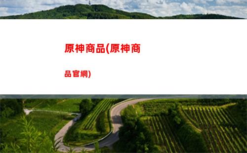 原神強火(原神強火附著角色)