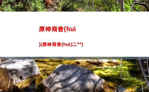 原神沙拉(原神沙拉怎么做)