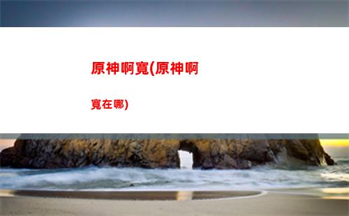 原神wi(原神win7能玩嗎)