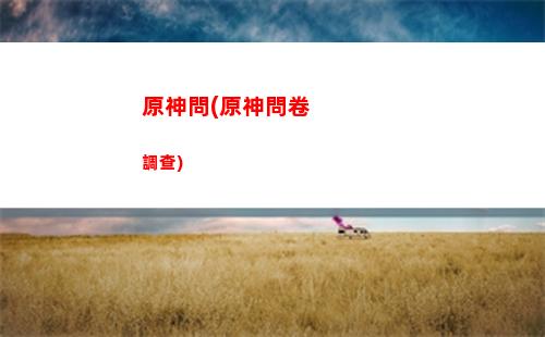 原神溫迪女(原神溫迪女裝jk)