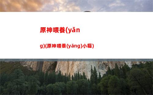 原神萬民鮮食怎么完成