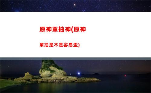 原神嘲諷塞爾達不如原神(塞爾達畫質不如原神)