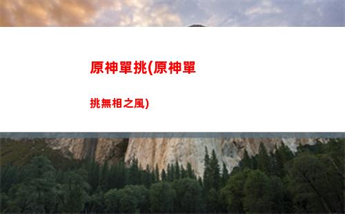 原神多人游戲原神(原神為什么不能多人游戲)