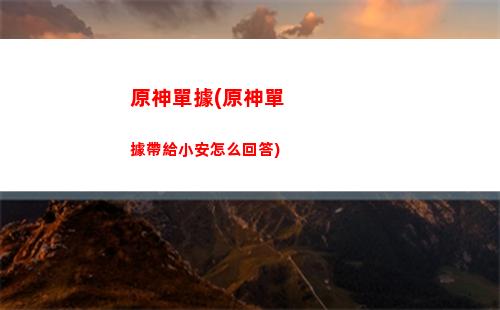 原神國內(原神國內和國外互通嗎)