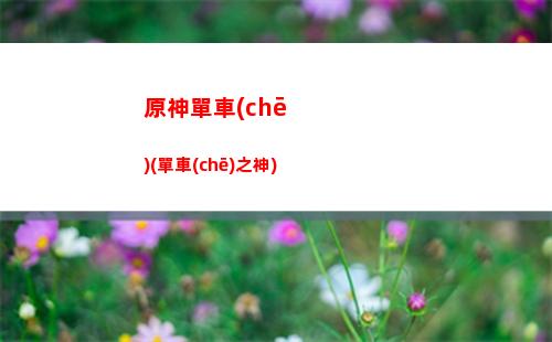 原神傳單(原神傳單告示板任務(wù))