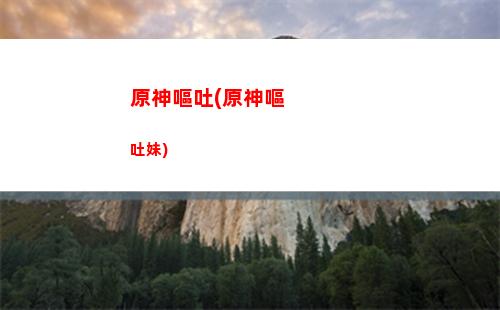 原神蒙德聲望懸賞任務(原神蒙德聲望懸賞任務達達烏帕谷)
