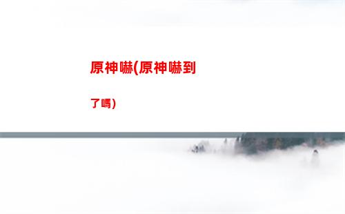 原神熄星能量怎么獲得