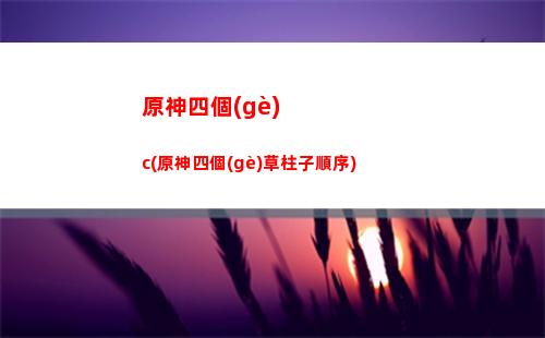 原神睡衣(原神睡衣跳舞)