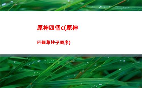 原神睡衣(原神睡衣跳舞)
