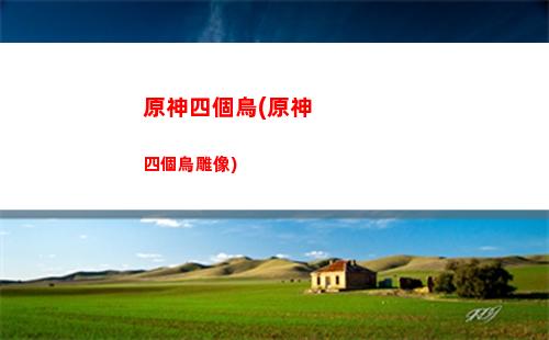 原神順口溜(原神順口溜人物)