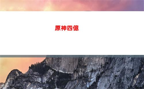 原神首充號(原神首充號安全嗎)