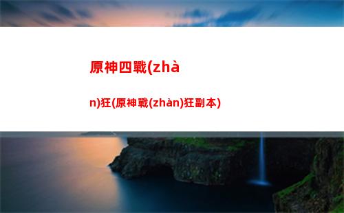 原神手黑(原神手殘陣容)