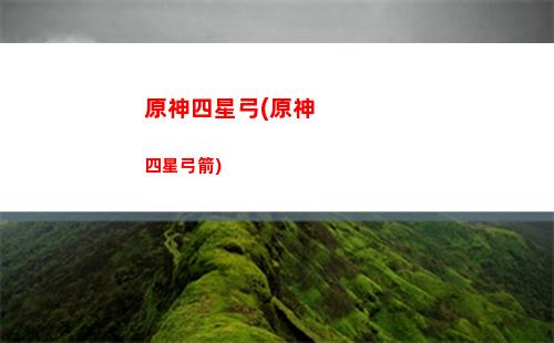 原神四元素(原神四元素方碑)