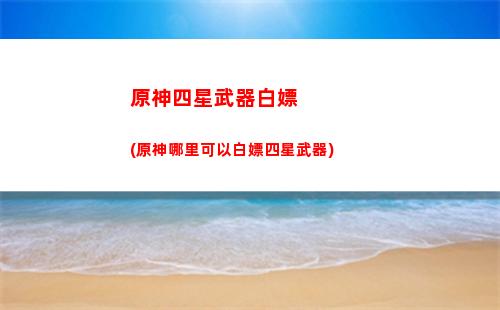 原神是什么游戲呀(美國原神是什么游戲)