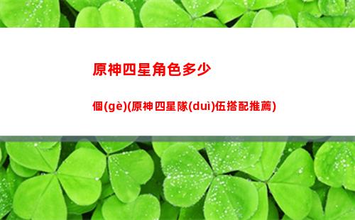 原神四星(原神四星角色排行)