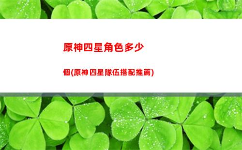 原神四星(原神四星角色排行)
