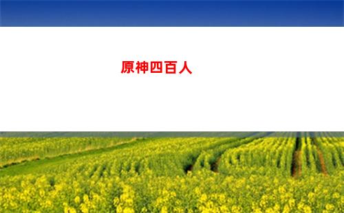 原神神種子(原神干枯的種子怎么獲得)