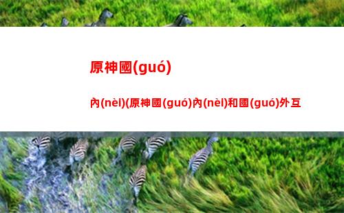 原神32位(原神32位版本下載官服)