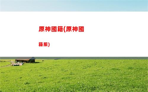 原神過檢測(原神檢測機制)