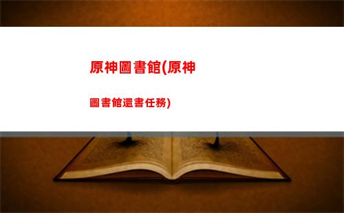 原神沒抽到五星角色(原神沒抽到五星角色有必要繼續玩嗎)