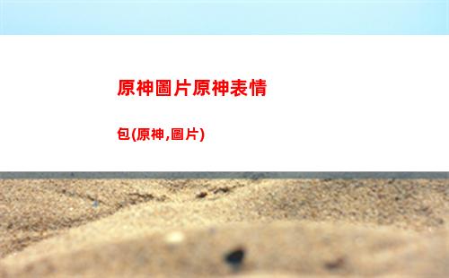 原神平民隊伍推薦(原神平民大世界隊伍)