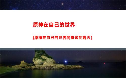 原神咋啦(原神咋飛起來)
