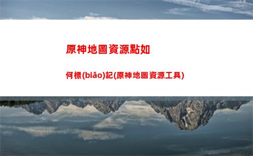 原神菲謝爾如何培養(yǎng)(原神菲謝爾如何培養(yǎng)嗎)