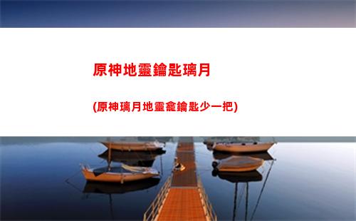 原神兌換碼在哪里激活(原神兌換碼生成器下載)