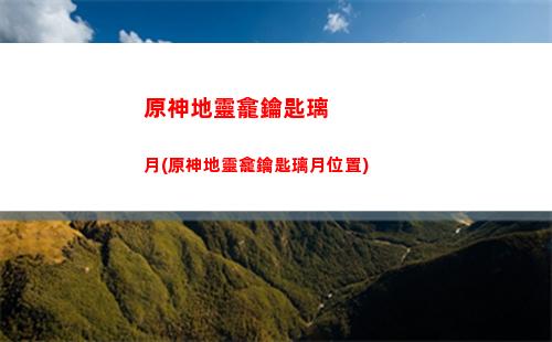 原神第四層(原神第四層第一間)