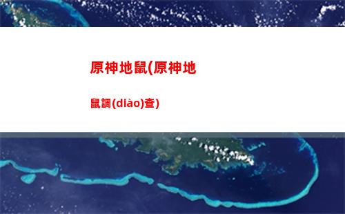 原神330(原神33000經(jīng)驗(yàn)需要多久)
