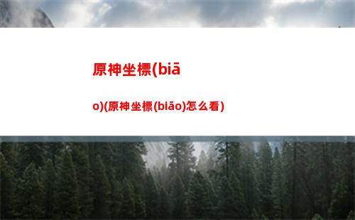 原神疫情(原神疫情防控手抄報(bào)圖片)
