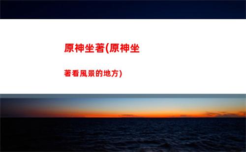 原神諸國(原神諸國游記任務怎么觸發)
