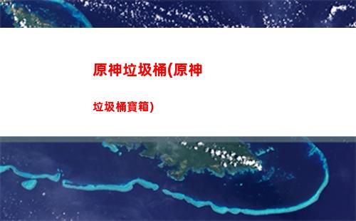 原神螺旋第五層(原神深境螺旋五層配隊)