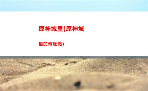 原神頂號(原神頂號截圖高清)