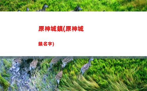原神地圖怪(原神地圖怪物分布)
