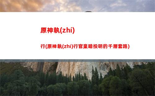 原神惡搞(原神惡搞小視頻)