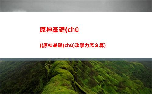 原神回響原神的安詳曲