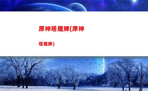 原神起風(fēng)(原神起風(fēng)了)