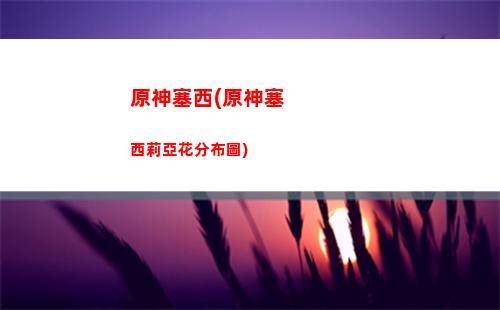 原神輕策莊小白位置(原神輕策莊第二個碎片位置)