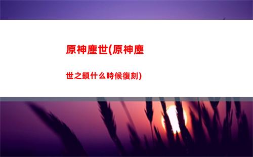 原神蹲著(原神蹲著指著人笑)