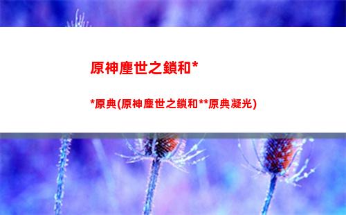 原神的火本(原神的火本怎么總掉渡火)