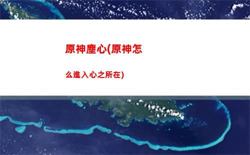 原神常見(原神常見配隊)