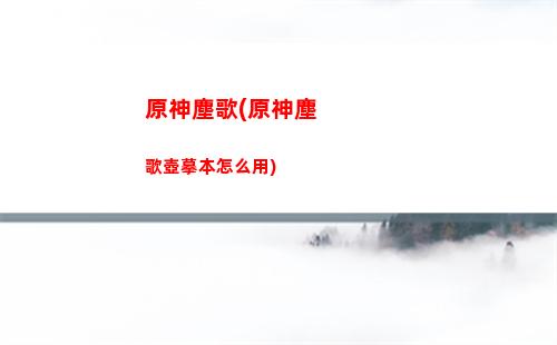 原神暴擊奶(原神奶可不可以暴擊)