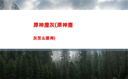 原神船隊(原神船隊的位置)