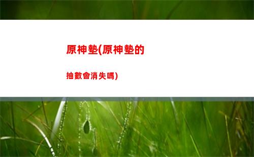 原神第十間(原神十張藏寶圖)