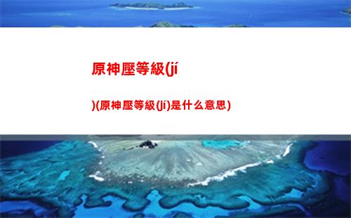 四風(fēng)原典原神(四風(fēng)原典原神wiki)