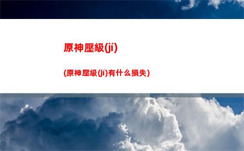 原神巖屬性角色選擇(原神巖屬性角色哪個(gè)值得培養(yǎng))