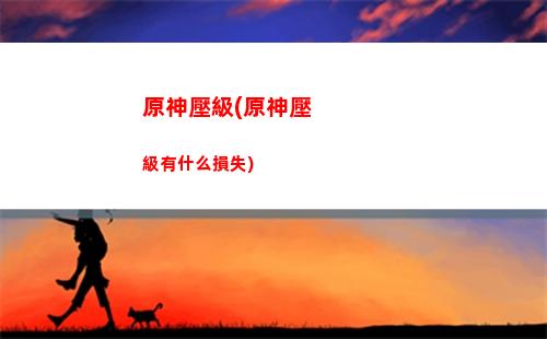 原神巖屬性角色選擇(原神巖屬性角色哪個值得培養)