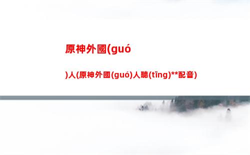 原神我(原神我愛(ài)你活動(dòng)領(lǐng)取)